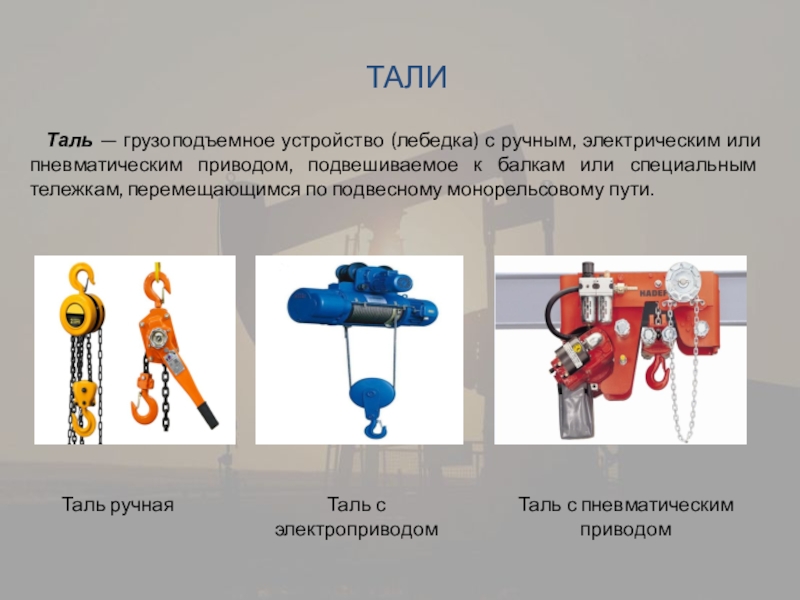 Чем отличается лебедка от тали: ᐉ Лебедка и таль: отличия и особенности