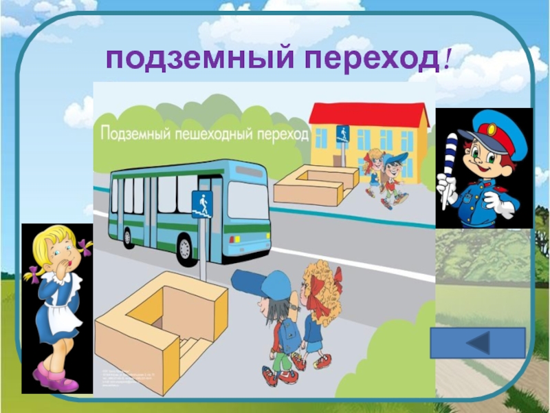 Подземный переход картинки для детей: Безопасность дорожного движения картинки для детей. Безопасный подземный переход