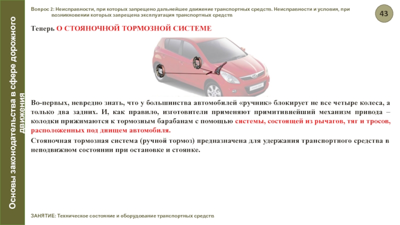 При какой неисправности разрешается эксплуатация транспортного средства. Неисправности при которых запрещено движение. Запрещается движение транспортных средств при неисправности. Что такое эксплуатация автомобиля в ПДД. Запрещено движение ТС при неисправности.