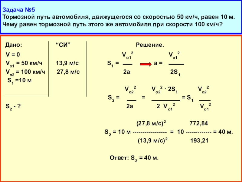 Как найти тормозной путь: Как находить тормозной путь? - ответ на Uchi.ru