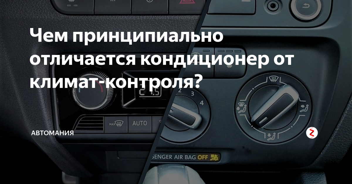 Климат контроль и кондиционер отличия: Кондиционер против климат-контроля | В чем разница?