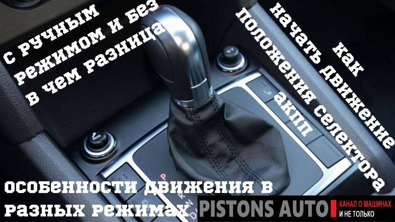 Как тронуться на автомате: Как тронуться на автомате | 2 урок АВТОМАТ