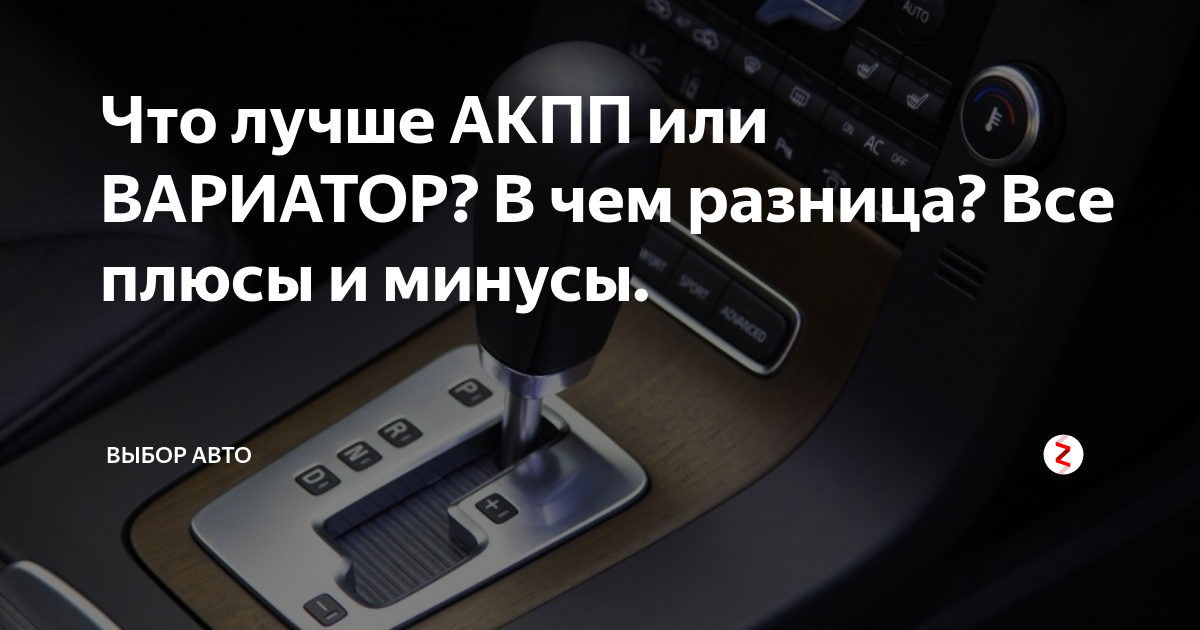 Вариатор плюсы и минусы: Вариатор (CVT): что это такое, плюсы и минусы, сравнение и отличия от автомата