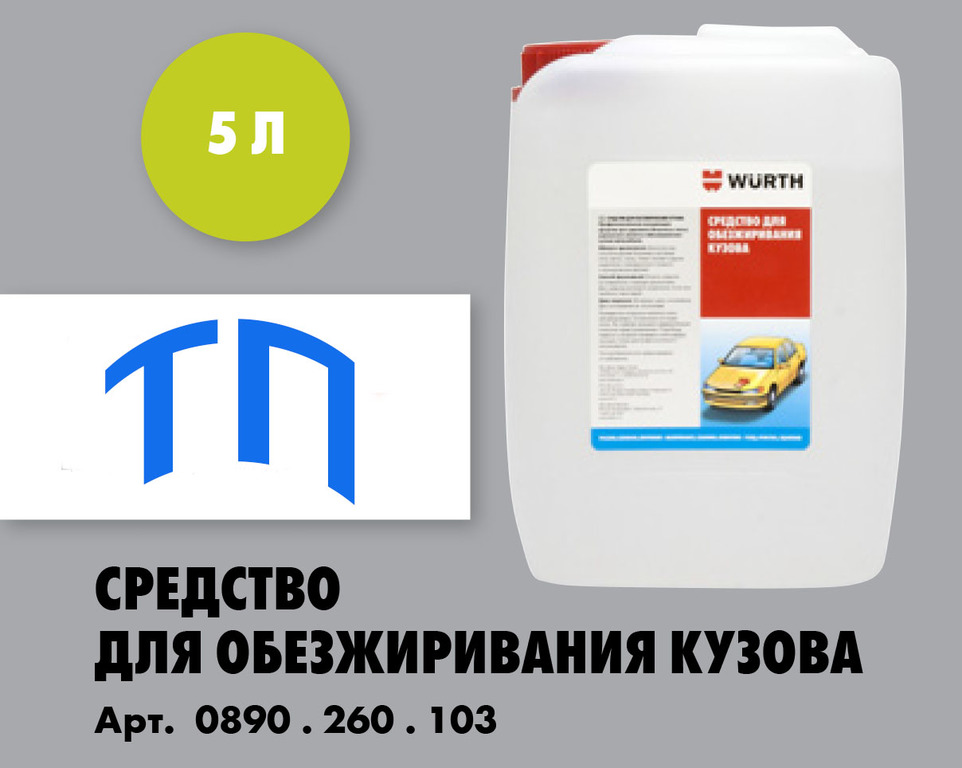 Обезжириватель кузова: Обезжириватель для автомобиля