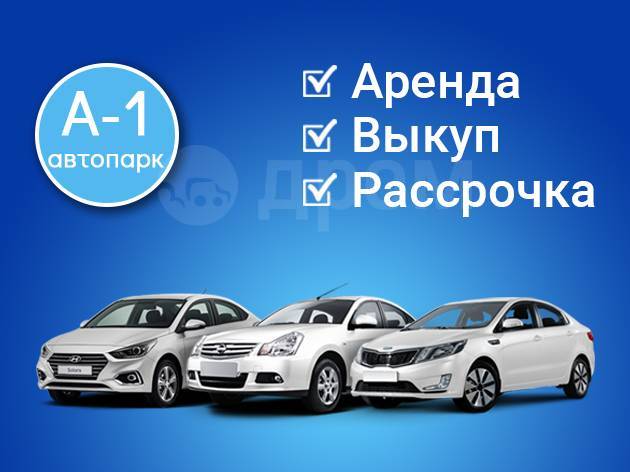 Сдать автомобиль в аренду: Хотите сдать авто в аренду? Звоните в «Топхарт»! Казань