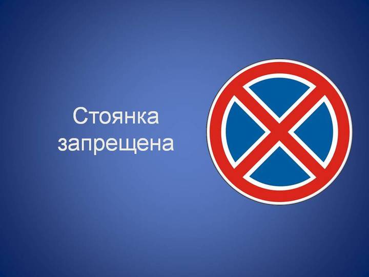 Как выглядит знак стоянка запрещена фото: Дорожный знак 3.28 “Стоянка запрещена”: зона действия и штраф
