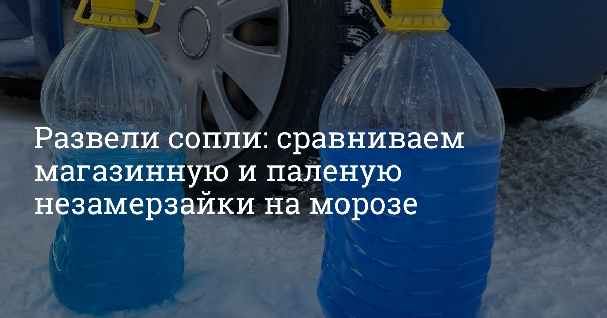 Незамерзайка из чего делают: Изготавливаем незамерзайку сами — журнал За рулем