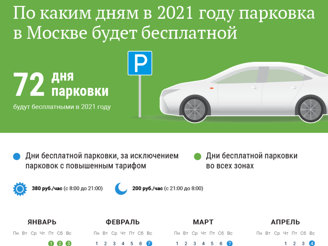 В какие дни в Москве бесплатная парковка. Календарь бесплатных парковок. Парковки в Москве в выходные дни. Стоянка в праздничные дни в Москве.