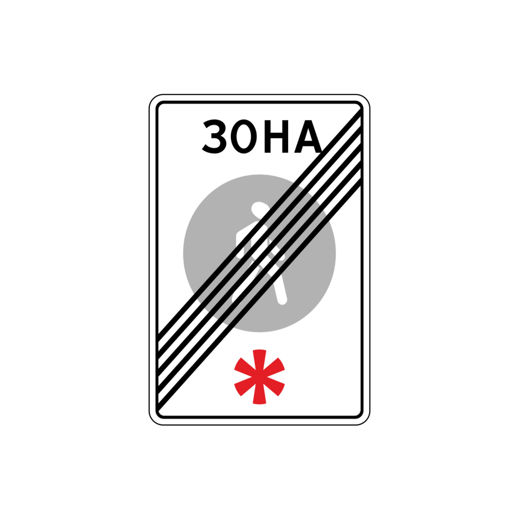 Зз 5. Дорожный знак пешеходная зона 5.33. Знак дорожный, 5.34 «конец пешеходной зоны». Знак 5.34 конец пешеходной зоны. Знак 5.33 и 5.34.