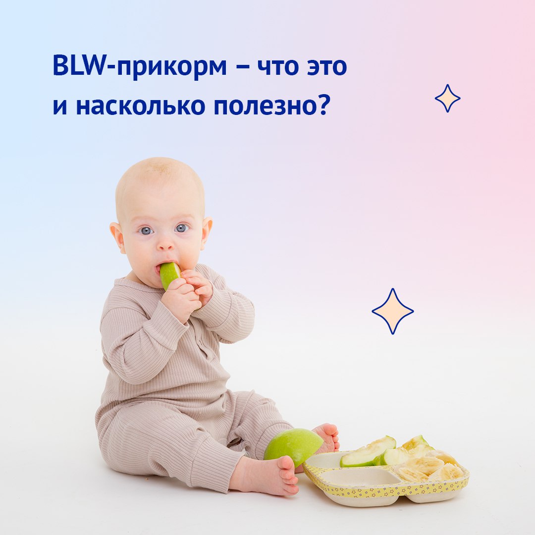 Прикорм по методу Baby Led Weaning: преимущества и риски для малыша