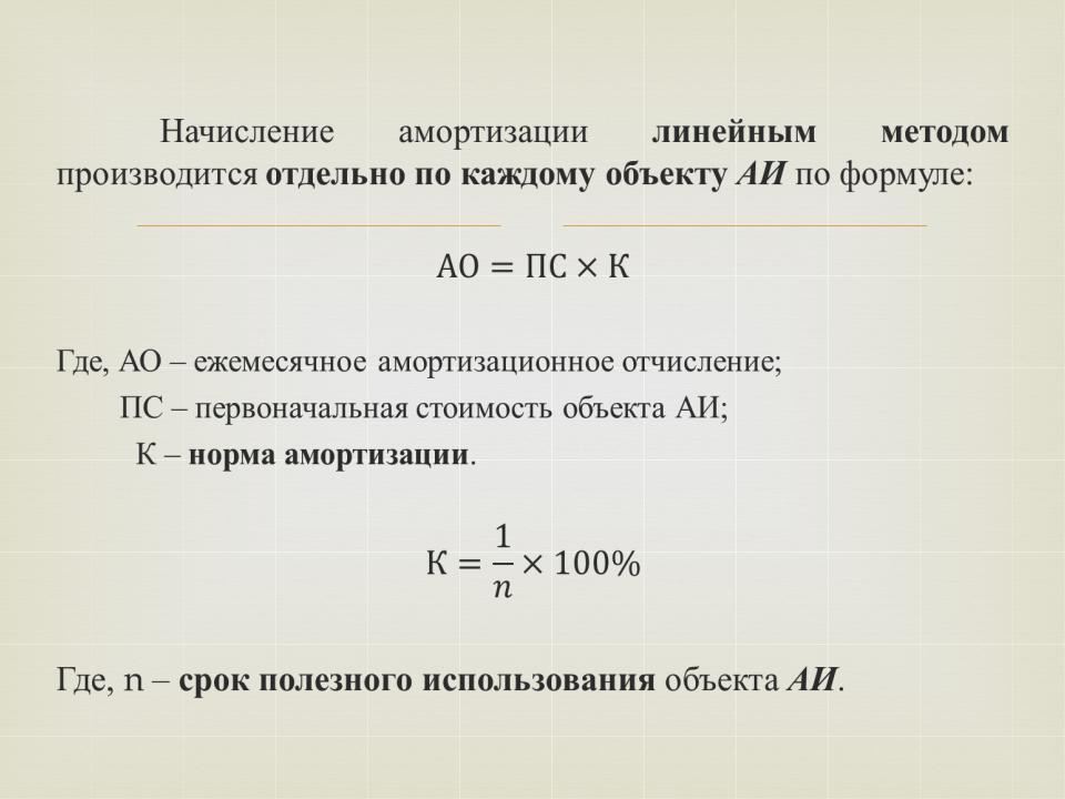 Линейный способ начисления амортизации