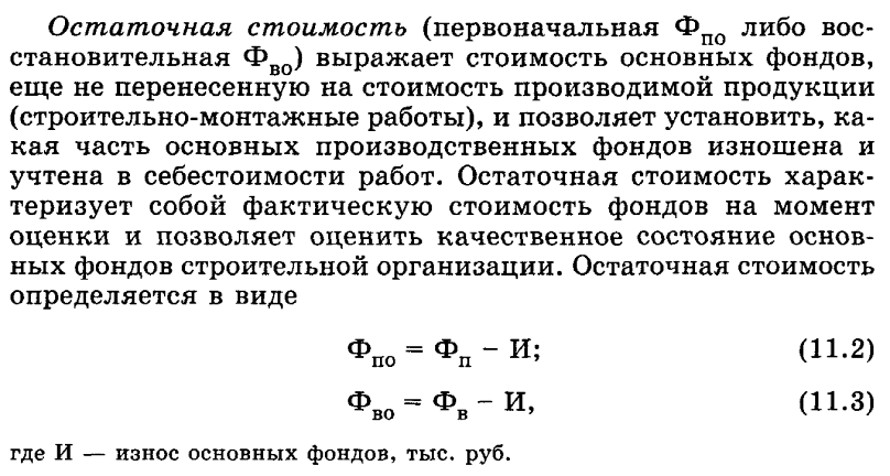 Расчет остаточной стоимости: Расчет остаточной стоимости основных средств