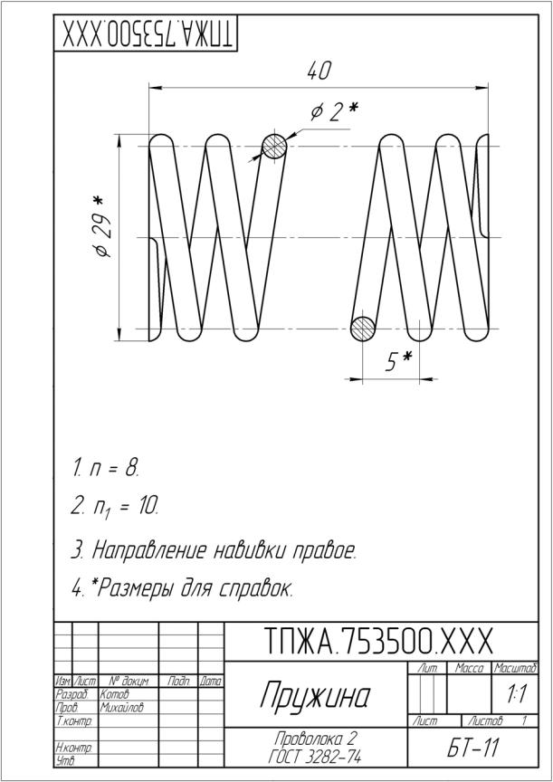 Чертеж пружины. Пружина сжатия чертёж.стр.250.рис.7.39. Чертеж пружины клапана 9т. Пружина растяжения и сжатия чертеж. Цилиндрическая пружина сжатия чертеж.
