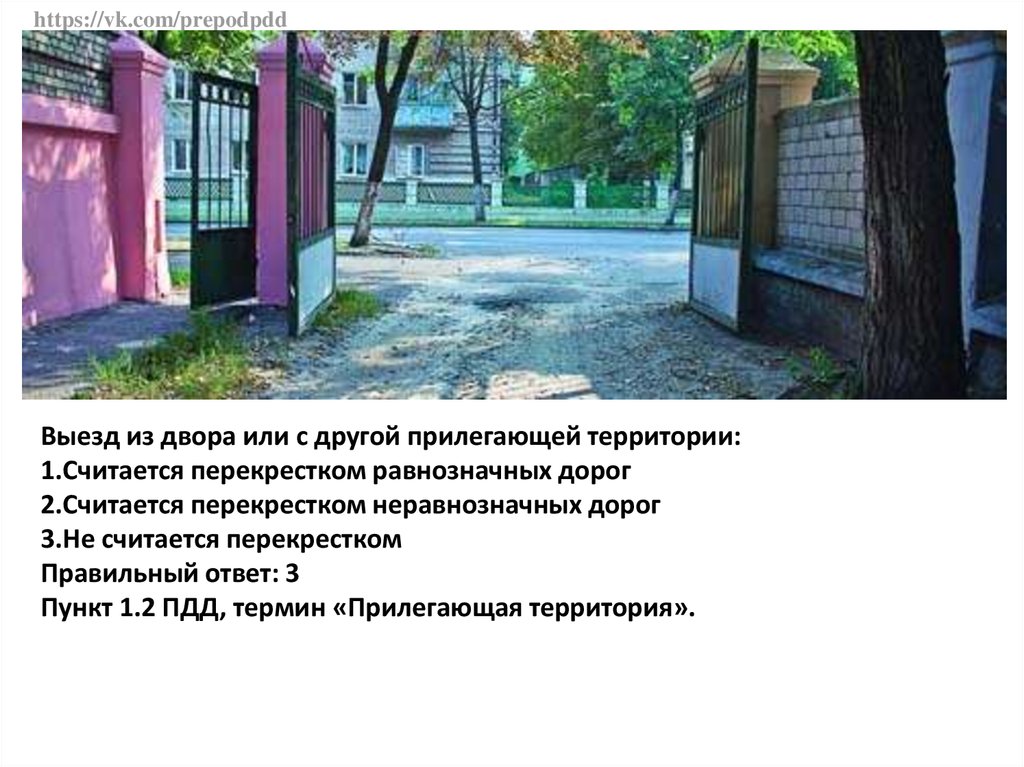 Пдд выезд из двора: Кто кому на самом деле должен уступить дорогу при въезде во двор - Лайфхак