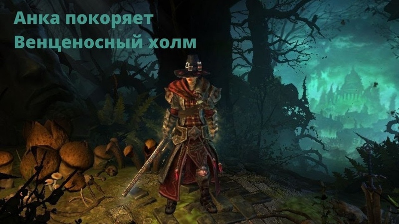Прохождение грим давн: Grim Dawn: прохождение игры в деталях: квесты и баунти