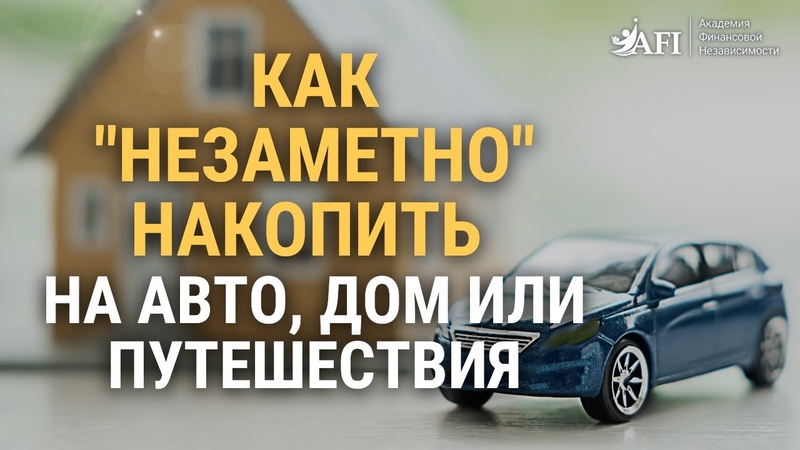 Как накопить на авто: Как накопить на машину при маленькой зарплате