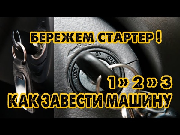 Как правильно завести машину: Как завести машину на автомате | 1 урок АВТОМАТ