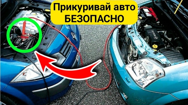 Прикурить автомобиль последовательность подключения проводов: Как прикурить автомобиль от другого автомобиля