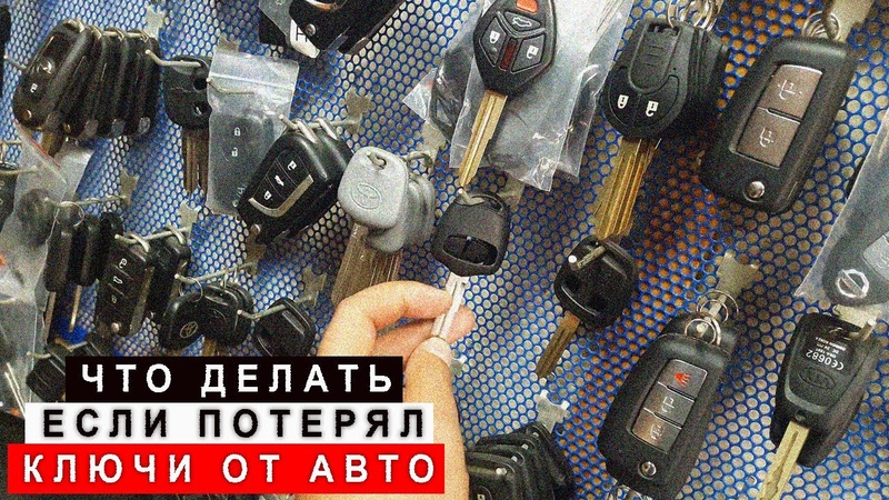 Что делать если потеряны ключи от машины: Что делать, если ключи от машины потерялись