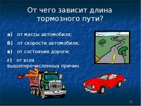 Длина тормозного пути: Тормозной путь автомобиля - как рассчитать тормозной и остановочный путь