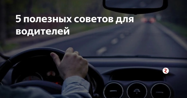 Советы для водителей: Полезные советы начинающим автомобилистам