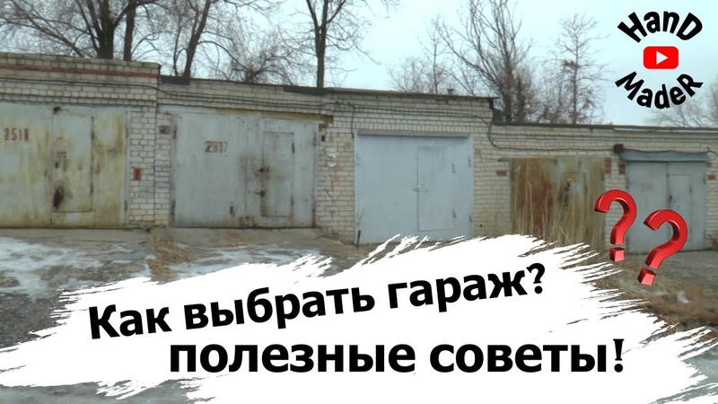 На что обратить внимание при покупке гаража: На что обратить внимание при покупке гаража | Справочная информация Росреестр