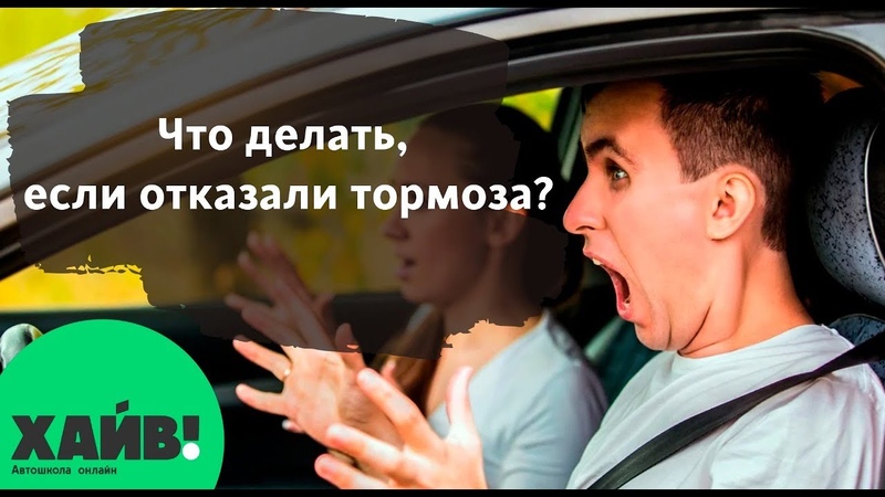 Отказали тормоза что делать: Что делать если отказали тормоза? Пошаговая инструкция для автолюбителей