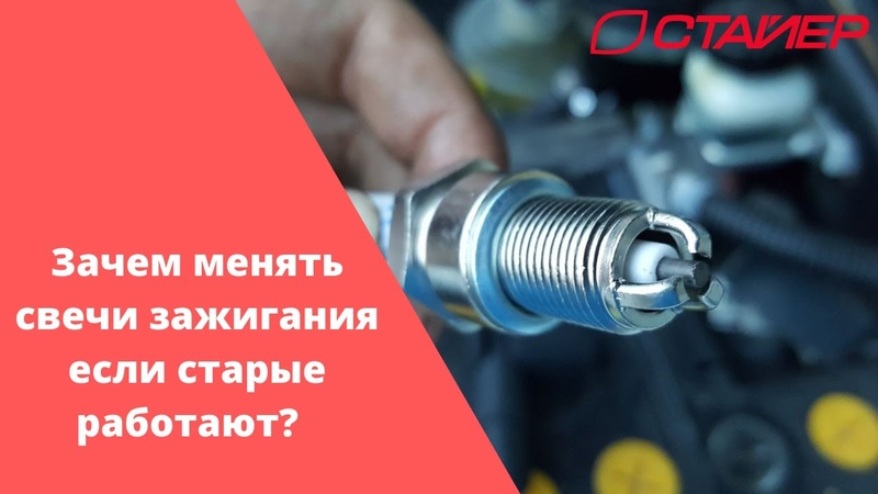 Зачем менять свечи: Зачем менять свечи зажигания если старые работают