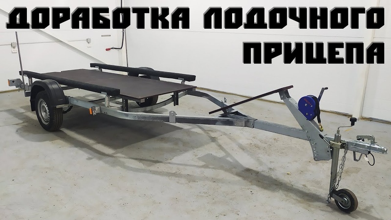 Доработка лодочного прицепа: Тюнинг, модернизация и обслуживание лодочных прицепов