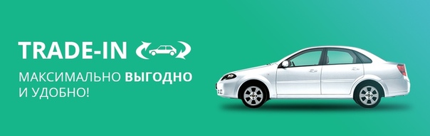 Как работает трейд ин в автосалонах: Как происходит обмен автомобиля по системе Trade-In в автосалоне