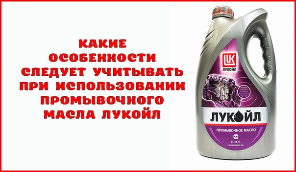 Нужно ли промывочное масло: Промывочное масло и моющие присадки: заливать или нет