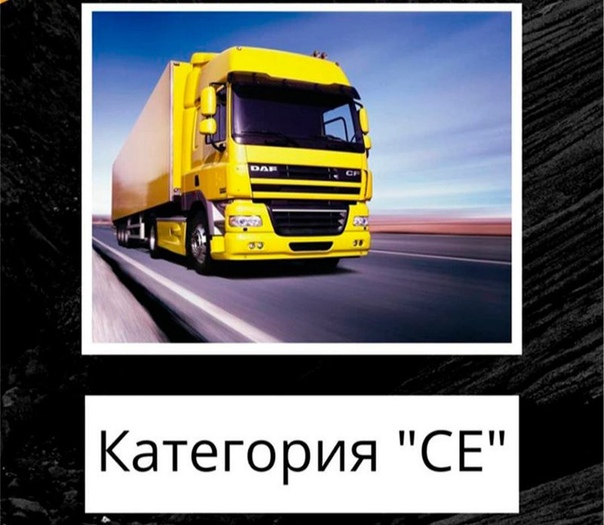 Категория се: категория "СЕ" - грузовой автомобиль с прицепом