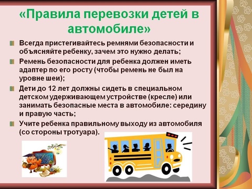 Безопасная перевозка детей в автомобиле: Правила перевозки детей в автомобиле 2021 - ПДД, изменения, комментарии