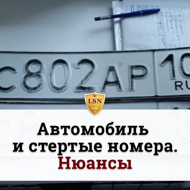 Что делать если стерлись номера на машине: Что делать, если стерлись номера на машине?