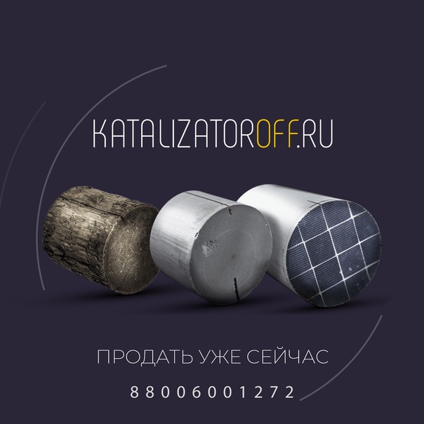 Катализатор сдать: что с ними делать, зачем их покупают и какие не принимаются к покупке