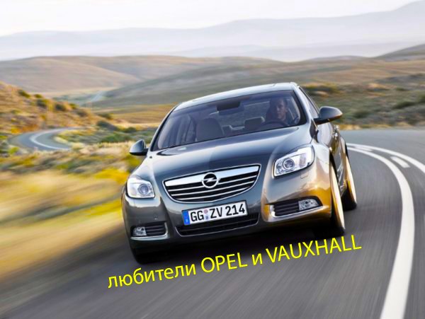 Производитель опель: Opel продан концерну PSA — Авторевю