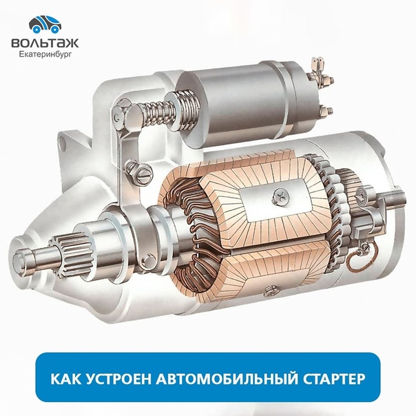 Конструкция стартера: принцип работы, схема и особенности