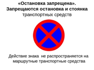 Действие знака остановка запрещена распространяется: Знак «Остановка запрещена» — зона действия, исключения — Автозапчасти для иномарок — Продажа и подбор автозапчастей на иномарки