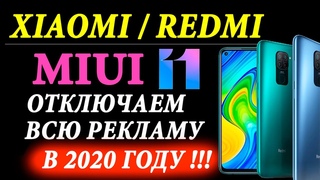 Отключение рекламы в miui 9: Как отключить рекламу из приложения MIUI Theme в XIAOMI Redmi 9?, Показать больше