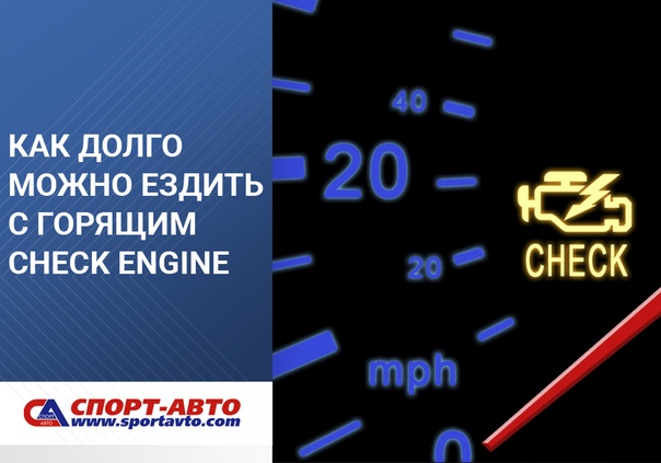 Горит лампочка чек энджин причины: Загорелся Check Engine. 4 причины и что делать — журнал За рулем