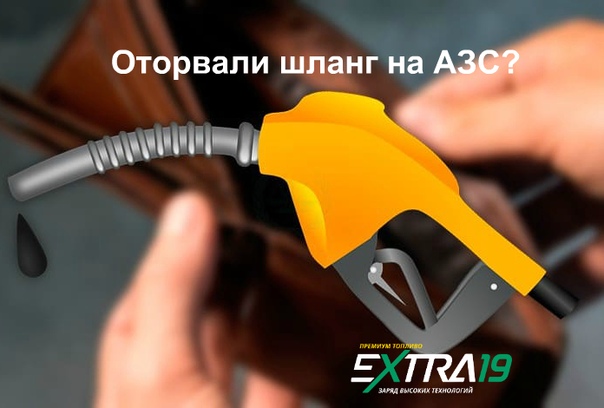 Оторвал шланг на заправке что делать: Несколько полезных советов: Что делать, если оторвал пистолет на заправке?