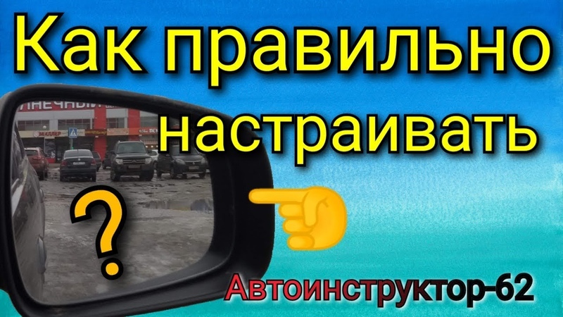 Как правильно отрегулировать зеркала: Как отрегулировать зеркала в машине правильно?