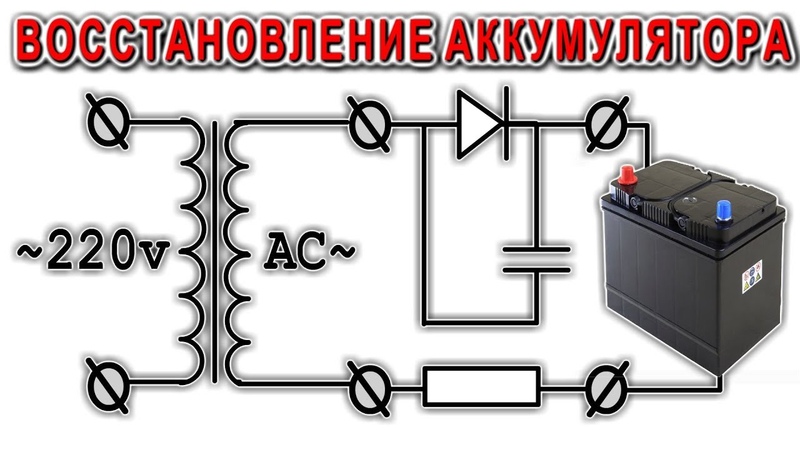 Восстановление акб автомобиля обратным током: Переполюсовка аккумулятора. Как восстановление. Какие могут быть последствия. Полезные навыки