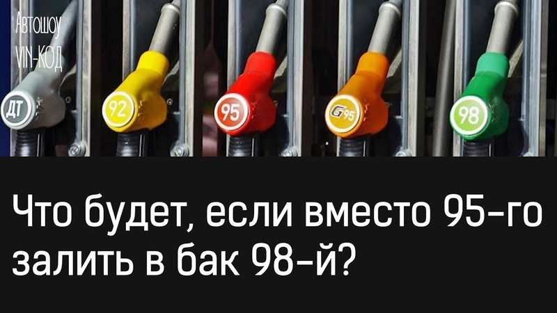 Какой бензин лучше 95 или 98: в какие машины его лучше не заливать :: Autonews