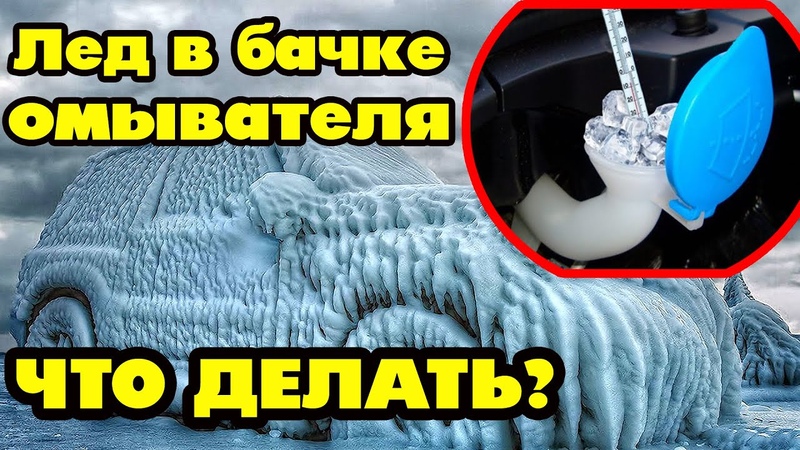 Если вода замерзла в бачке омывателя: Если замерзла жидкость в бачке омывателя, что мне делать? — журнал За рулем
