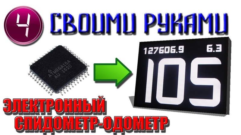 Электронный одометр: Как работает одометр насчитывающий пробег автомобиля