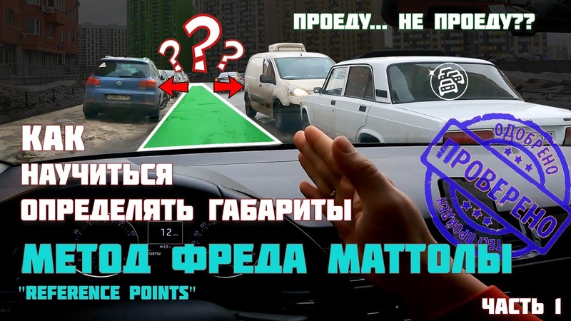 Как почувствовать габариты машины если я новичок: Как научиться правильно чувствовать габариты автомобиля