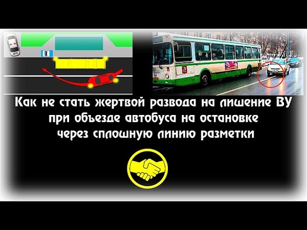 Объезд автобуса: Можно ли объехать стоящий автобус через сплошную линию