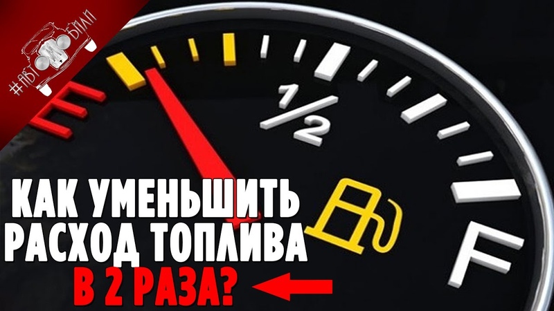 Уменьшить расход: 7 способов уменьшить расход топлива - Моторные масла G-Energy