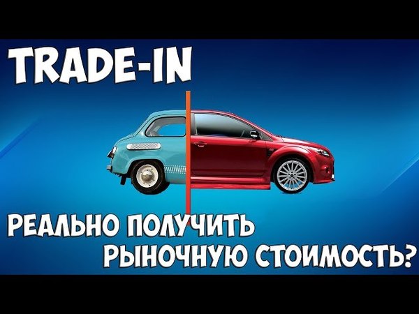 Трейд ин как это происходит: Что такое trade-in по-русски: Обмен без обмана?